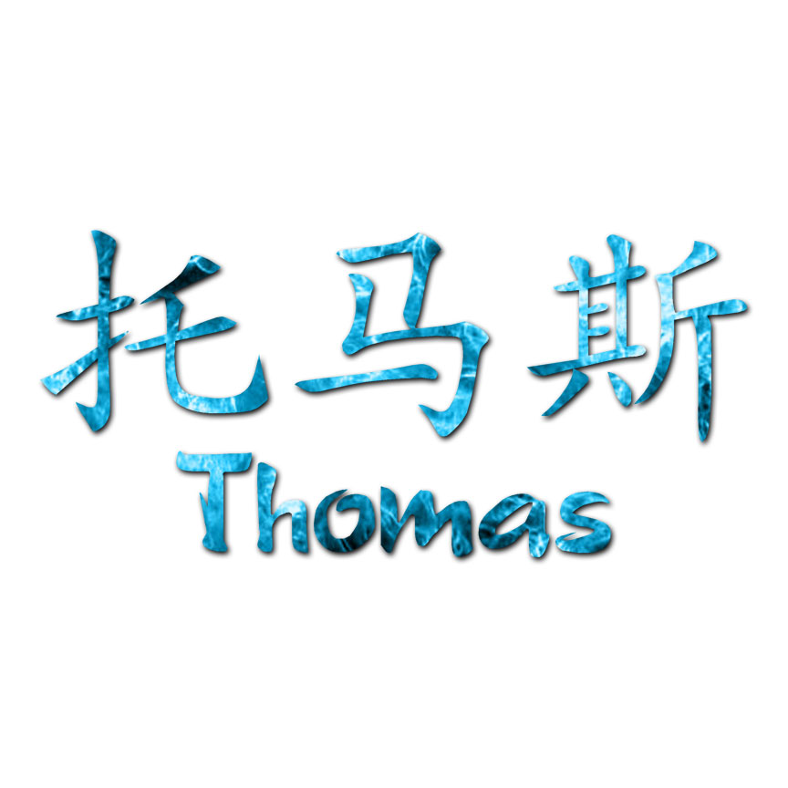 nay nay様　ご確認用 Chinese Symbol Thomas Name - Decal Sticker - Multiple Patterns